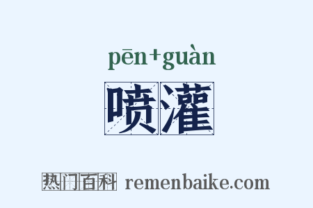喷灌是什么意思的图片